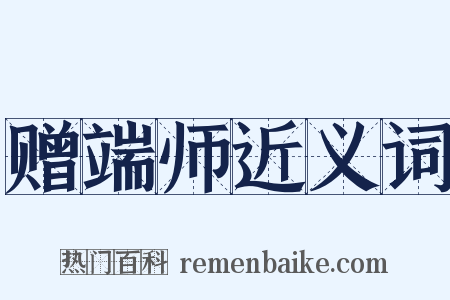 赠端师近义词是什么意思的图片